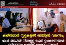കിൽത്താൻ സ്കൂളുകളിൽ ഡിജിറ്റൽ വസന്തം; എംപി ലാഡിൽ നിന്നുള്ള ഐടി ഉപകരണങ്ങൾ ഉദ്ഘാടനം ചെയ്ത് ഹംദുള്ള സഈദ്
