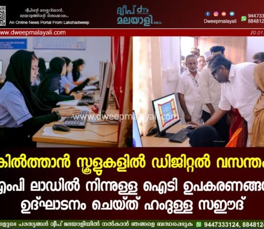 കിൽത്താൻ സ്കൂളുകളിൽ ഡിജിറ്റൽ വസന്തം; എംപി ലാഡിൽ നിന്നുള്ള ഐടി ഉപകരണങ്ങൾ ഉദ്ഘാടനം ചെയ്ത് ഹംദുള്ള സഈദ്