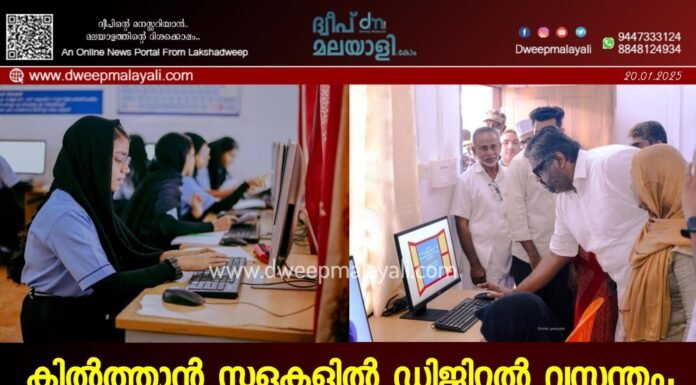കിൽത്താൻ സ്കൂളുകളിൽ ഡിജിറ്റൽ വസന്തം; എംപി ലാഡിൽ നിന്നുള്ള ഐടി ഉപകരണങ്ങൾ ഉദ്ഘാടനം ചെയ്ത് ഹംദുള്ള സഈദ്