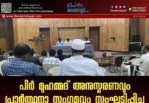 പീർ മുഹമ്മദ് അനുസ്മരണവും പ്രാർത്ഥനാ സംഗമവും സംഘടിപ്പിച്ചു