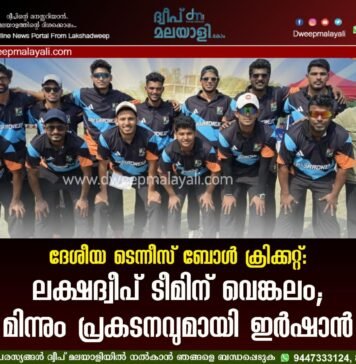 ദേശീയ ടെന്നീസ് ബോൾ ക്രിക്കറ്റ്: ലക്ഷദ്വീപ് ടീമിന് വെങ്കലം; മിന്നും പ്രകടനവുമായി ഇർഷാൻ