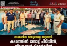 സംരക്ഷിത മത്സ്യങ്ങളെ വേട്ടയാടി: കടമത്തിൽ ബോട്ട് പിടിയിൽ; ജീവനക്കാർ റിമാൻഡിൽ