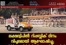 ലക്ഷദ്വീപിൽ റിപ്പബ്ലിക് ദിനം വിപുലമായി ആഘോഷിച്ചു; കവരത്തിയിൽ ഡോ. എസ്.ബി. ദീപക് കുമാർ ഐ.എ.എസ് പതാക ഉയർത്തി. വീഡിയോ കാണാം ▶️