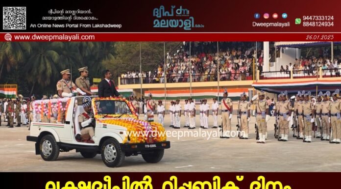 ലക്ഷദ്വീപിൽ റിപ്പബ്ലിക് ദിനം വിപുലമായി ആഘോഷിച്ചു; കവരത്തിയിൽ ഡോ. എസ്.ബി. ദീപക് കുമാർ ഐ.എ.എസ് പതാക ഉയർത്തി. വീഡിയോ കാണാം ▶️