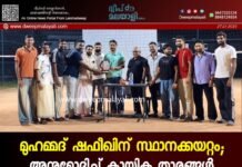 മുഹമ്മദ് ഷഫീഖിന് സ്ഥാനക്കയറ്റം; അനുമോദിച്ച് കായിക താരങ്ങൾ