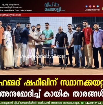 മുഹമ്മദ് ഷഫീഖിന് സ്ഥാനക്കയറ്റം; അനുമോദിച്ച് കായിക താരങ്ങൾ