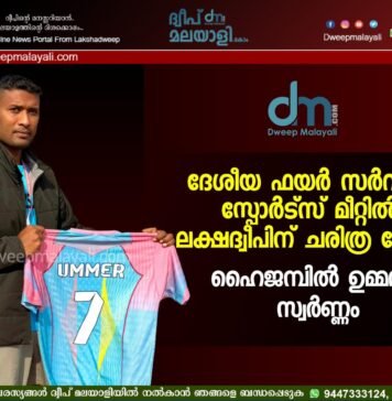 ദേശീയ ഫയർ സർവീസ് സ്പോർട്സ് മീറ്റിൽ ലക്ഷദ്വീപിന് ചരിത്ര നേട്ടം; ഹൈജമ്പിൽ ഉമ്മറിന് സ്വർണ്ണം