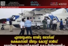 ഹൃദയസ്തംഭനം നേരിട്ട രോഗിക്ക് രക്ഷകനായി വീണ്ടും കോസ്റ്റ് ഗാർഡ്: രോഗിയെ സാഹസികമായി കൊച്ചിയിലെത്തിച്ചു.