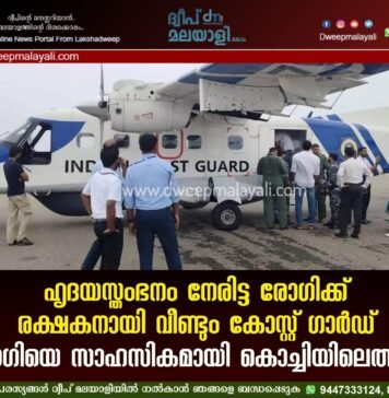 ഹൃദയസ്തംഭനം നേരിട്ട രോഗിക്ക് രക്ഷകനായി വീണ്ടും കോസ്റ്റ് ഗാർഡ്: രോഗിയെ സാഹസികമായി കൊച്ചിയിലെത്തിച്ചു.