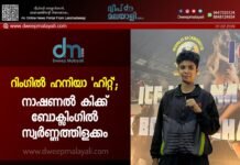 റിംഗിൽ ഹനിയാ ‘ഹിറ്റ്’; നാഷണൽ കിക്ക് ബോക്സിംഗിൽ സ്വർണ്ണത്തിളക്കം.