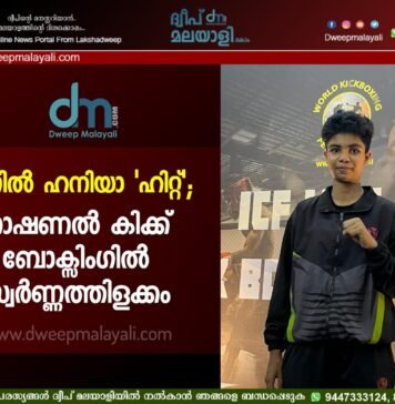 റിംഗിൽ ഹനിയാ ‘ഹിറ്റ്’; നാഷണൽ കിക്ക് ബോക്സിംഗിൽ സ്വർണ്ണത്തിളക്കം.