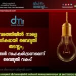 കവരത്തിയിൽ നാളെ ഭാഗികമായി വൈദ്യുതി തടസ്സം; ജനങ്ങൾ സഹകരിക്കണമെന്ന് വൈദ്യുതി വകുപ്പ്