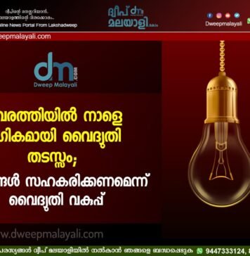 കവരത്തിയിൽ നാളെ ഭാഗികമായി വൈദ്യുതി തടസ്സം; ജനങ്ങൾ സഹകരിക്കണമെന്ന് വൈദ്യുതി വകുപ്പ്