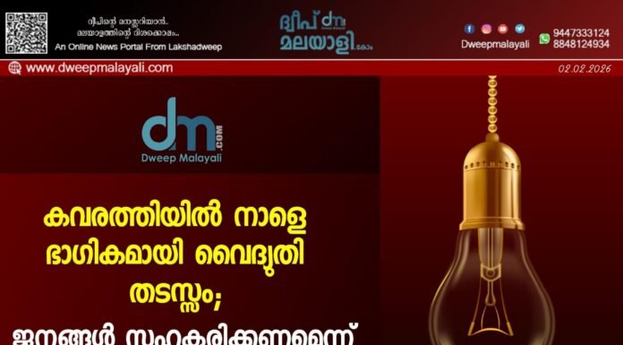 കവരത്തിയിൽ നാളെ ഭാഗികമായി വൈദ്യുതി തടസ്സം; ജനങ്ങൾ സഹകരിക്കണമെന്ന് വൈദ്യുതി വകുപ്പ്