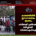 കവരത്തിയിൽ ഇന്ധനക്ഷാമം രൂക്ഷം; പമ്പിലേക്ക് പ്രതിഷേധ മാർച്ചുമായി ഡി.വൈ.എഫ്.ഐ