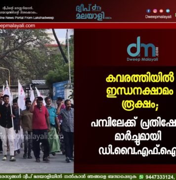 കവരത്തിയിൽ ഇന്ധനക്ഷാമം രൂക്ഷം; പമ്പിലേക്ക് പ്രതിഷേധ മാർച്ചുമായി ഡി.വൈ.എഫ്.ഐ