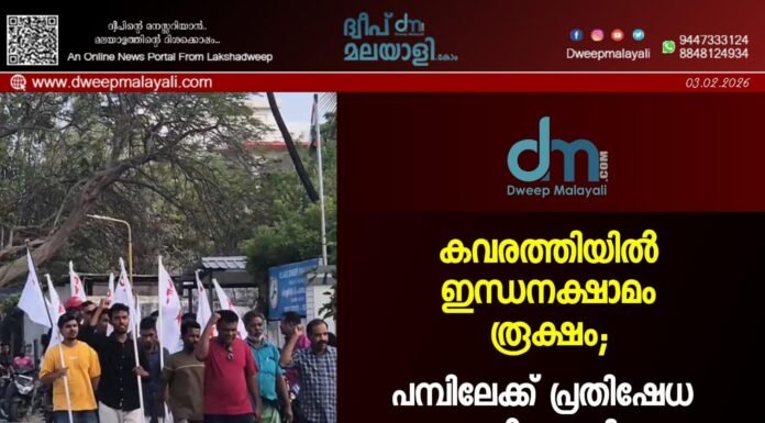 കവരത്തിയിൽ ഇന്ധനക്ഷാമം രൂക്ഷം; പമ്പിലേക്ക് പ്രതിഷേധ മാർച്ചുമായി ഡി.വൈ.എഫ്.ഐ