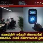 ലക്ഷദ്വീപിൽ സർക്കാർ ജീവനക്കാർക്ക് ബയോമെട്രിക് ഹാജർ നിർബന്ധമാക്കി ഉത്തരവ്