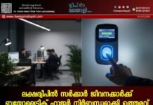 ലക്ഷദ്വീപിൽ സർക്കാർ ജീവനക്കാർക്ക് ബയോമെട്രിക് ഹാജർ നിർബന്ധമാക്കി ഉത്തരവ്