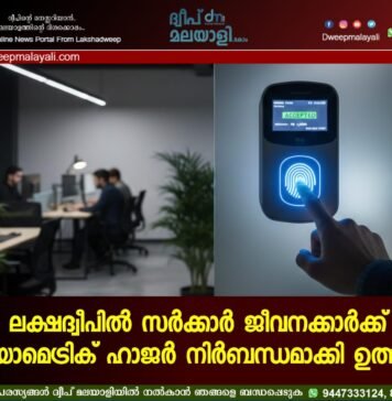ലക്ഷദ്വീപിൽ സർക്കാർ ജീവനക്കാർക്ക് ബയോമെട്രിക് ഹാജർ നിർബന്ധമാക്കി ഉത്തരവ്
