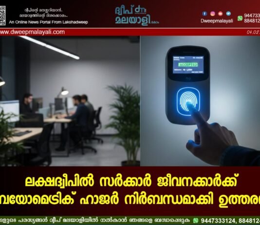 ലക്ഷദ്വീപിൽ സർക്കാർ ജീവനക്കാർക്ക് ബയോമെട്രിക് ഹാജർ നിർബന്ധമാക്കി ഉത്തരവ്