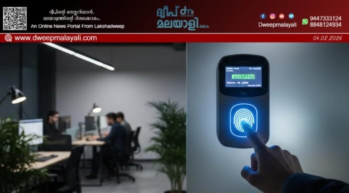ലക്ഷദ്വീപിൽ സർക്കാർ ജീവനക്കാർക്ക് ബയോമെട്രിക് ഹാജർ നിർബന്ധമാക്കി ഉത്തരവ്