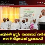 ലക്ഷദ്വീപിൽ മുസ്ലീം ജമാഅത്ത് വാർഷിക കൗൺസിലുകൾക്ക് തുടക്കമായി