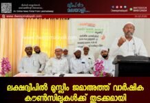 ലക്ഷദ്വീപിൽ മുസ്ലീം ജമാഅത്ത് വാർഷിക കൗൺസിലുകൾക്ക് തുടക്കമായി
