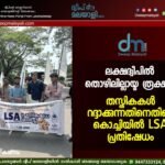 ലക്ഷദ്വീപിൽ തൊഴിലില്ലായ്മ രൂക്ഷം; തസ്തികകൾ റദ്ദാക്കുന്നതിനെതിരെ കൊച്ചിയിൽ LSA പ്രതിഷേധം. വീഡിയോ കാണാം ▶️