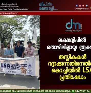 ലക്ഷദ്വീപിൽ തൊഴിലില്ലായ്മ രൂക്ഷം; തസ്തികകൾ റദ്ദാക്കുന്നതിനെതിരെ കൊച്ചിയിൽ LSA പ്രതിഷേധം. വീഡിയോ കാണാം ▶️