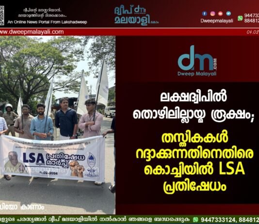 ലക്ഷദ്വീപിൽ തൊഴിലില്ലായ്മ രൂക്ഷം; തസ്തികകൾ റദ്ദാക്കുന്നതിനെതിരെ കൊച്ചിയിൽ LSA പ്രതിഷേധം. വീഡിയോ കാണാം ▶️