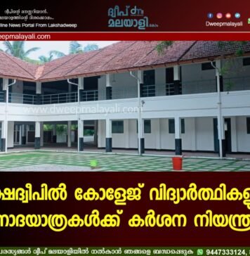 ലക്ഷദ്വീപിൽ കോളേജ് വിദ്യാർത്ഥികളുടെ വിനോദയാത്രകൾക്ക് കർശന നിയന്ത്രണം