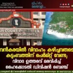 വൻകരയിൽ വിവാഹം കഴിച്ചവരുടെ കുടുംബത്തിന് പെർമിറ്റ് വേണ്ട; വിവാദ ഉത്തരവ് മരവിപ്പിച്ച് ഹൈക്കോടതി ഡിവിഷൻ ബെഞ്ച്