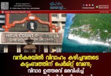 വൻകരയിൽ വിവാഹം കഴിച്ചവരുടെ കുടുംബത്തിന് പെർമിറ്റ് വേണ്ട; വിവാദ ഉത്തരവ് മരവിപ്പിച്ച് ഹൈക്കോടതി ഡിവിഷൻ ബെഞ്ച്