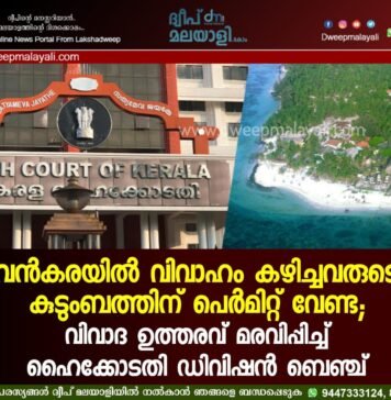വൻകരയിൽ വിവാഹം കഴിച്ചവരുടെ കുടുംബത്തിന് പെർമിറ്റ് വേണ്ട; വിവാദ ഉത്തരവ് മരവിപ്പിച്ച് ഹൈക്കോടതി ഡിവിഷൻ ബെഞ്ച്