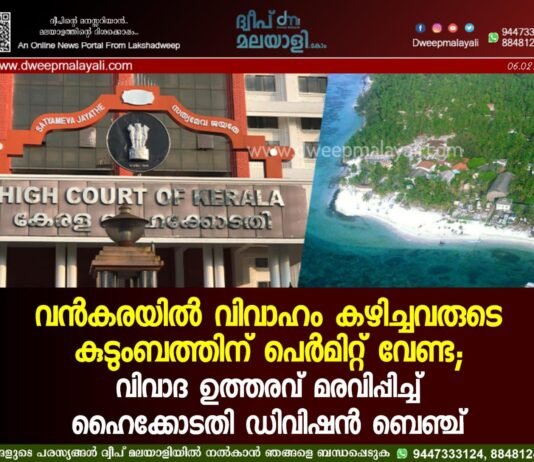 വൻകരയിൽ വിവാഹം കഴിച്ചവരുടെ കുടുംബത്തിന് പെർമിറ്റ് വേണ്ട; വിവാദ ഉത്തരവ് മരവിപ്പിച്ച് ഹൈക്കോടതി ഡിവിഷൻ ബെഞ്ച്