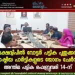 ലക്ഷദ്വീപിൽ വോട്ടർ പട്ടിക പുതുക്കൽ: രാഷ്ട്രീയ പാർട്ടികളുടെ യോഗം ചേർന്നു; അന്തിമ പട്ടിക ഫെബ്രുവരി 14-ന്