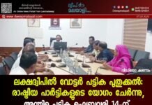 ലക്ഷദ്വീപിൽ വോട്ടർ പട്ടിക പുതുക്കൽ: രാഷ്ട്രീയ പാർട്ടികളുടെ യോഗം ചേർന്നു; അന്തിമ പട്ടിക ഫെബ്രുവരി 14-ന്