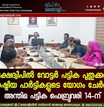 ലക്ഷദ്വീപിൽ വോട്ടർ പട്ടിക പുതുക്കൽ: രാഷ്ട്രീയ പാർട്ടികളുടെ യോഗം ചേർന്നു; അന്തിമ പട്ടിക ഫെബ്രുവരി 14-ന്