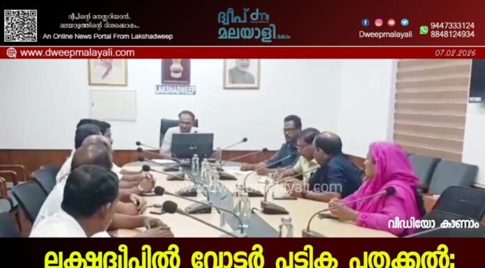ലക്ഷദ്വീപിൽ വോട്ടർ പട്ടിക പുതുക്കൽ: രാഷ്ട്രീയ പാർട്ടികളുടെ യോഗം ചേർന്നു; അന്തിമ പട്ടിക ഫെബ്രുവരി 14-ന്