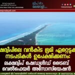 ലക്ഷദ്വീപിലെ വൻകിട ഭൂമി ഏറ്റെടുക്കൽ നടപടികൾ ഉപേക്ഷിക്കണം: ലക്ഷദ്വീപ് ഷെഡ്യൂൾഡ് ട്രൈബ് വെൽഫെയർ അസോസിയേഷൻ