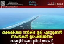 ലക്ഷദ്വീപിലെ വൻകിട ഭൂമി ഏറ്റെടുക്കൽ നടപടികൾ ഉപേക്ഷിക്കണം: ലക്ഷദ്വീപ് ഷെഡ്യൂൾഡ് ട്രൈബ് വെൽഫെയർ അസോസിയേഷൻ