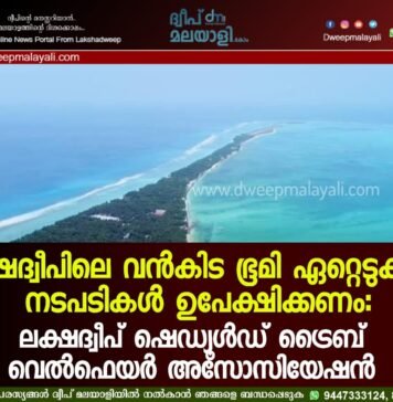 ലക്ഷദ്വീപിലെ വൻകിട ഭൂമി ഏറ്റെടുക്കൽ നടപടികൾ ഉപേക്ഷിക്കണം: ലക്ഷദ്വീപ് ഷെഡ്യൂൾഡ് ട്രൈബ് വെൽഫെയർ അസോസിയേഷൻ