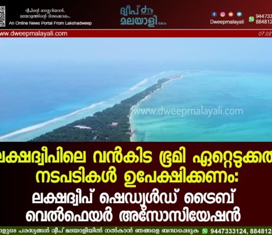 ലക്ഷദ്വീപിലെ വൻകിട ഭൂമി ഏറ്റെടുക്കൽ നടപടികൾ ഉപേക്ഷിക്കണം: ലക്ഷദ്വീപ് ഷെഡ്യൂൾഡ് ട്രൈബ് വെൽഫെയർ അസോസിയേഷൻ