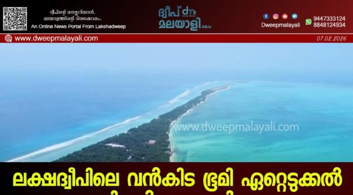 ലക്ഷദ്വീപിലെ വൻകിട ഭൂമി ഏറ്റെടുക്കൽ നടപടികൾ ഉപേക്ഷിക്കണം: ലക്ഷദ്വീപ് ഷെഡ്യൂൾഡ് ട്രൈബ് വെൽഫെയർ അസോസിയേഷൻ