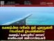 ലക്ഷദ്വീപിലെ വൻകിട ഭൂമി ഏറ്റെടുക്കൽ നടപടികൾ ഉപേക്ഷിക്കണം: ലക്ഷദ്വീപ് ഷെഡ്യൂൾഡ് ട്രൈബ് വെൽഫെയർ അസോസിയേഷൻ