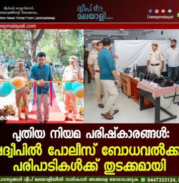 പുതിയ നിയമ പരിഷ്കാരങ്ങൾ: ലക്ഷദ്വീപിൽ പോലീസ് ബോധവൽക്കരണ പരിപാടികൾക്ക് തുടക്കമായി