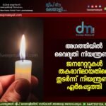 അഗത്തിയിൽ വൈദ്യുതി നിയന്ത്രണം: ജനറേറ്ററുകൾ തകരാറിലായതിനെ തുടർന്ന് നിയന്ത്രണം ഏർപ്പെടുത്തി.