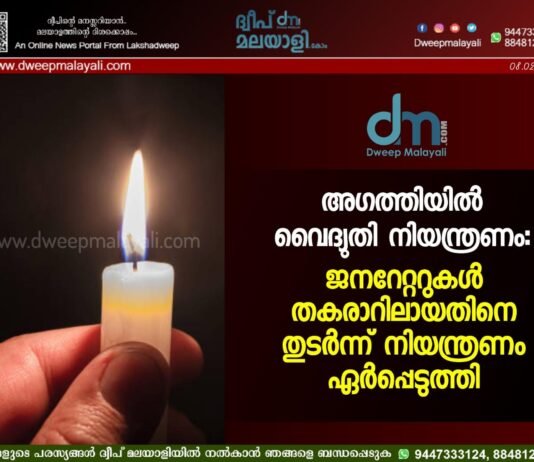 അഗത്തിയിൽ വൈദ്യുതി നിയന്ത്രണം: ജനറേറ്ററുകൾ തകരാറിലായതിനെ തുടർന്ന് നിയന്ത്രണം ഏർപ്പെടുത്തി.