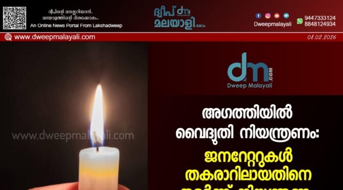 അഗത്തിയിൽ വൈദ്യുതി നിയന്ത്രണം: ജനറേറ്ററുകൾ തകരാറിലായതിനെ തുടർന്ന് നിയന്ത്രണം ഏർപ്പെടുത്തി.